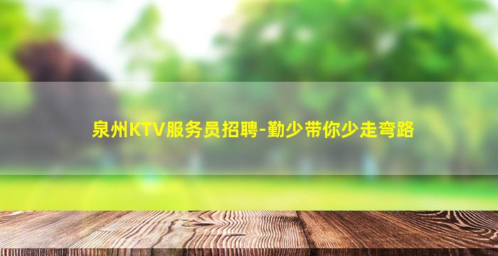 黄山KTV招聘
